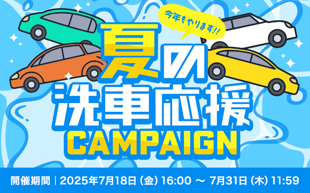 夏の洗車応援キャンペーン