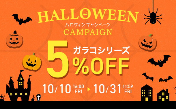 ハロウィンキャンペーン