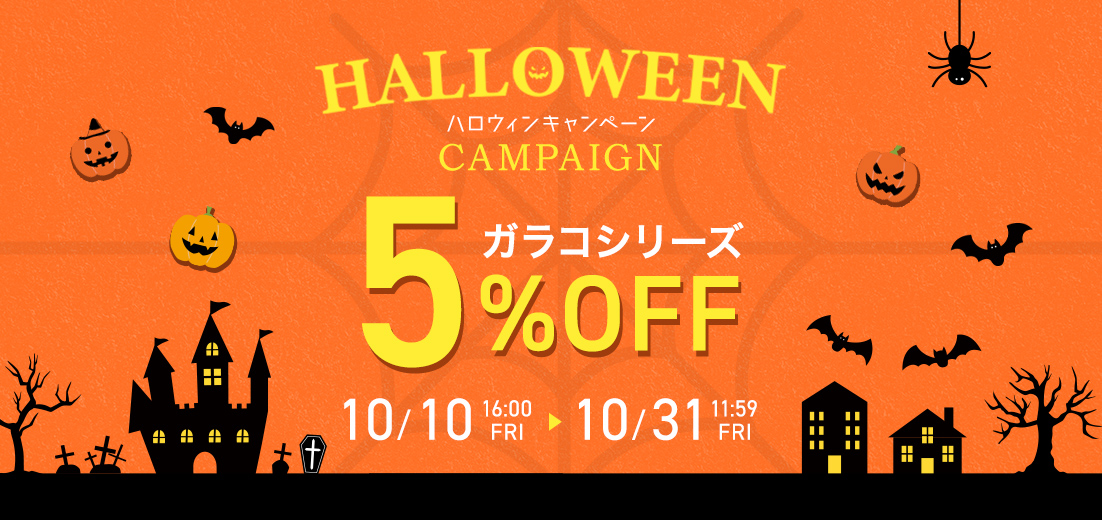 ハロウィンキャンペーン