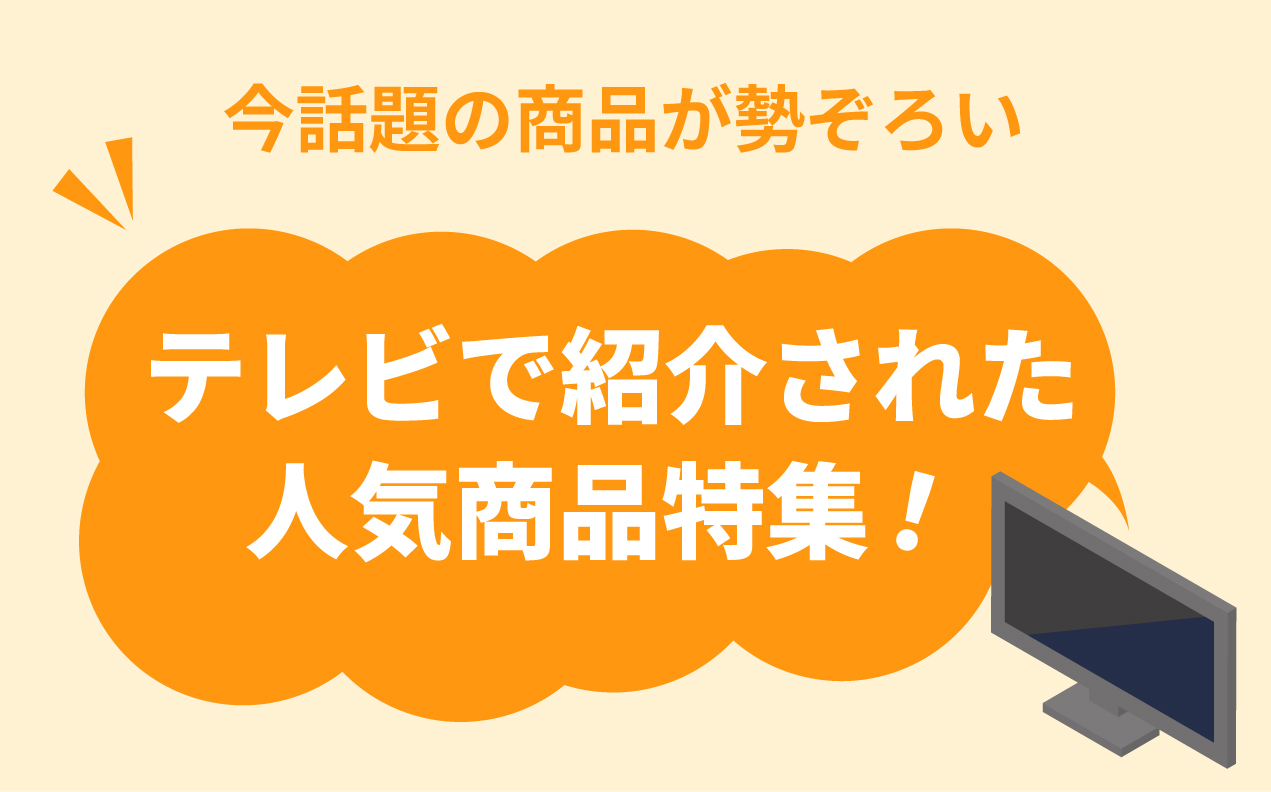 テレビで紹介された人気商品特集