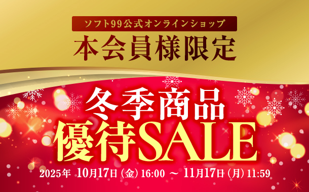 【本会員様限定】冬季商品優待SALE