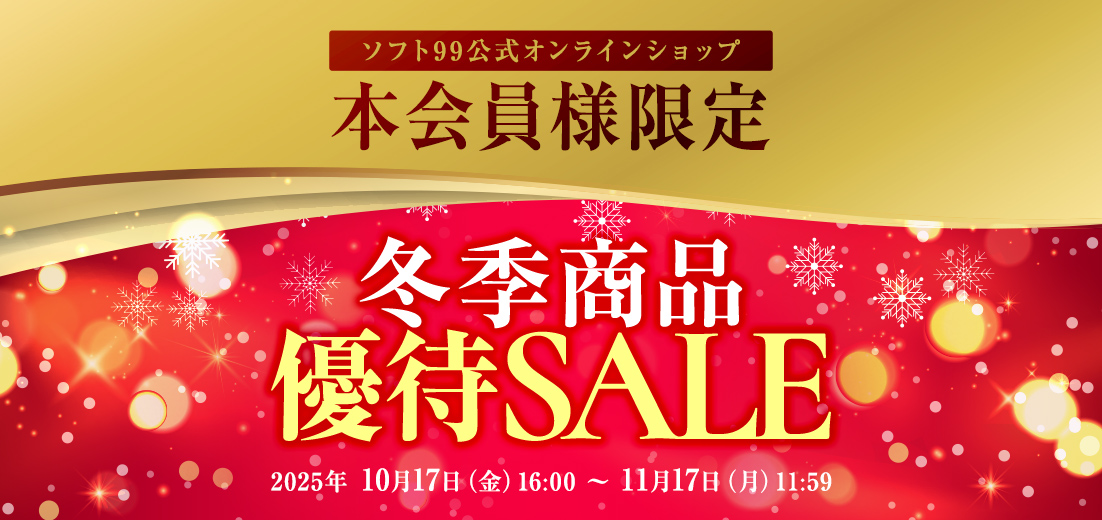 【本会員様限定】冬季商品優待SALE