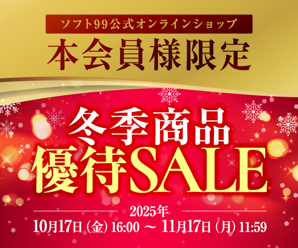 【本会員様限定】冬季商品優待SALE