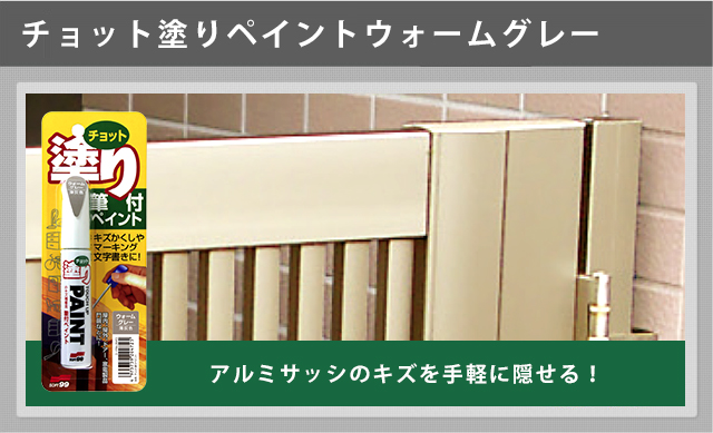 チョット塗りペイントウォームグレー