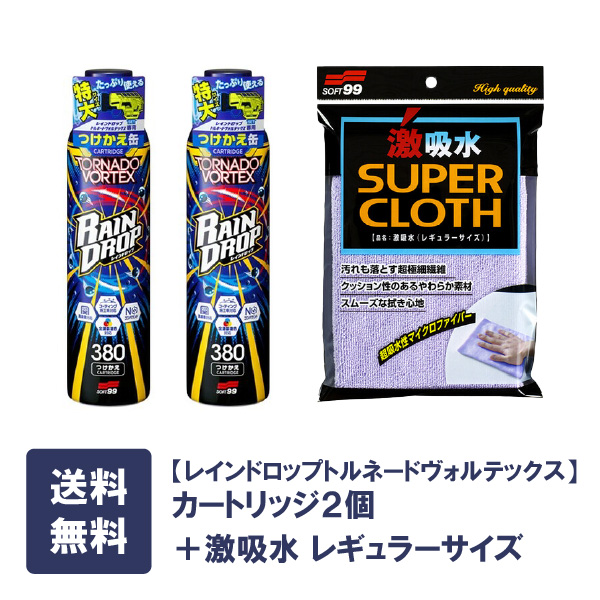 【キャンペーン対象品】ソフト99 【送料無料】レインドロップ トルネードヴォルテックスカートリッジ2個と激吸水のセット