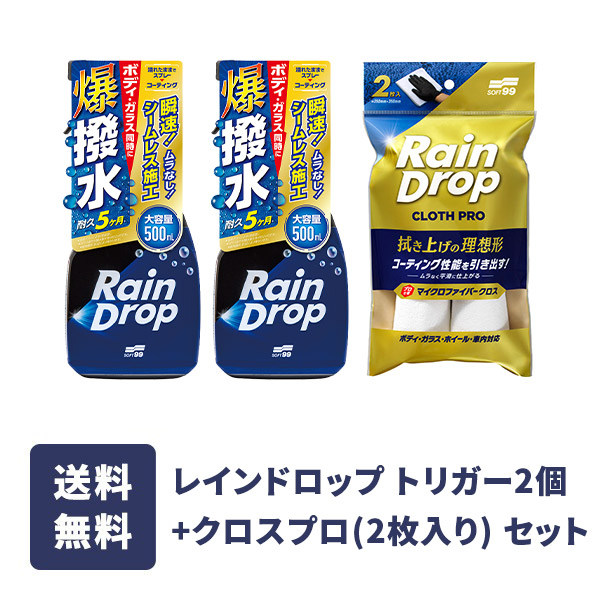 レインドロップトリガー2個とレインドロップ クロスプロ（2枚入り）のセット