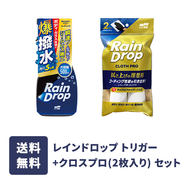 レインドロップトリガーとレインドロップ クロスプロ（2枚入り）のセット