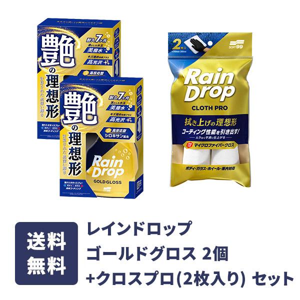 レインドロップゴールドグロス2個とレインドロップ クロスプロ（2枚入り）のセット