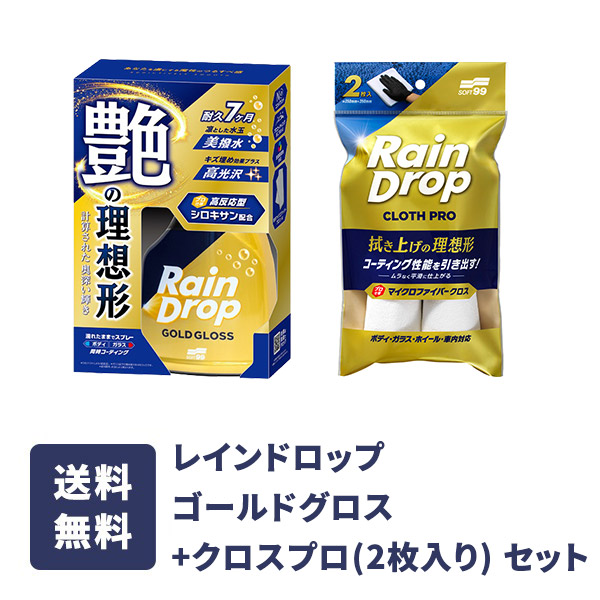 レインドロップゴールドグロスとレインドロップ クロスプロ（2枚入り）のセット