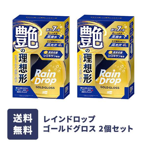 レインドロップ ゴールドグロス 2個セット