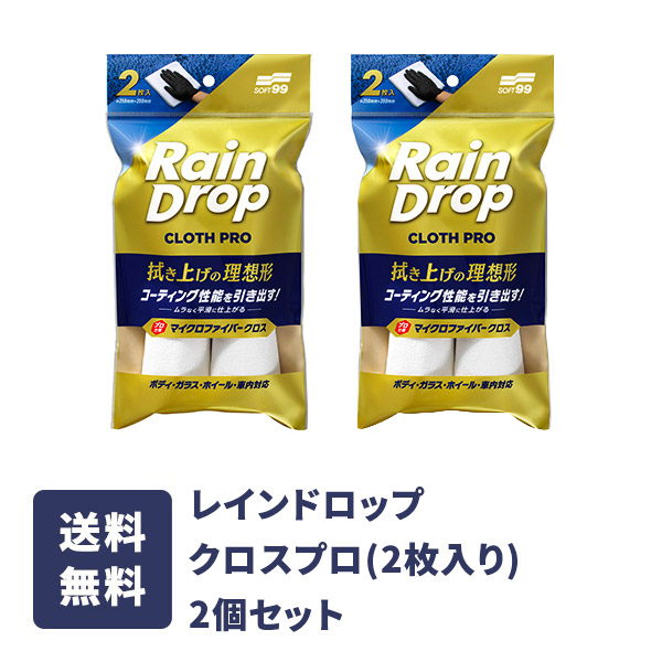 【ネコポス】レインドロップ クロスプロ（2枚入り） 2個セット