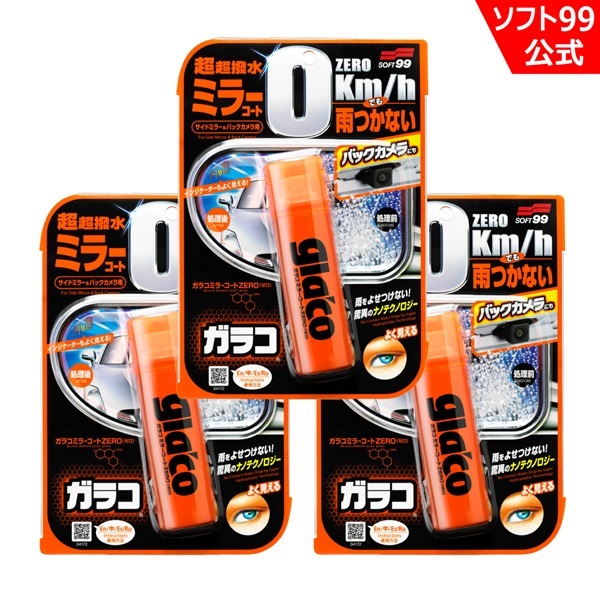 【TVで紹介されました】ガラコ ミラーコートZERO 3個セット