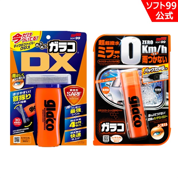 【TVで紹介されました】ガラコ がっちりセット（ぬりぬりガラコDXとガラコミラーコートZERO のセット）