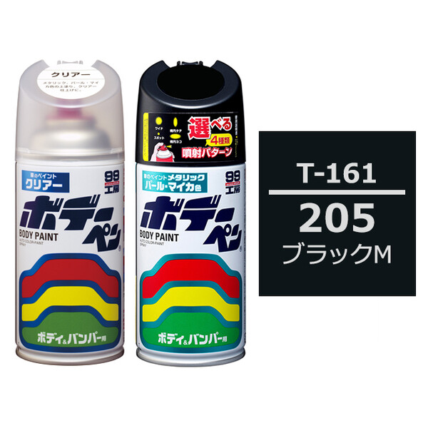 ソフト99 ボデーペン（スプレー塗料） 【T-161】 TOYOTA（トヨタ）・205・ブラックM とクリアーのセット
