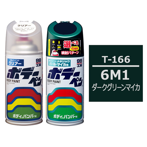 ソフト99 ボデーペン（スプレー塗料） 【T-166】 TOYOTA（トヨタ）・6M1・ダークグリーンマイカ とクリアーのセット