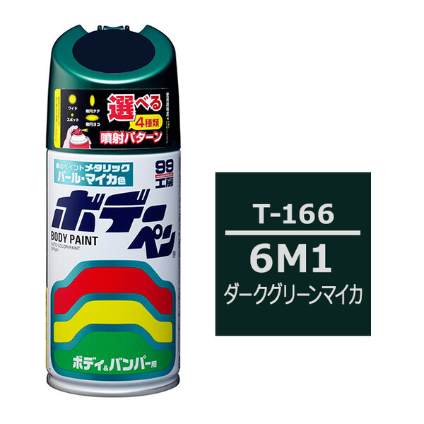 ソフト99 ボデーペン（スプレー塗料） T-166 【トヨタ／レクサス・6M1・ダークグリーンマイカ】