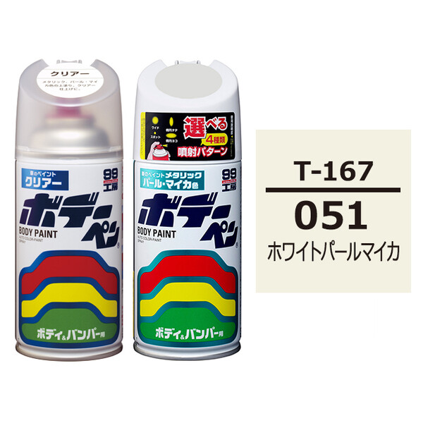 ソフト99 ボデーペン（スプレー塗料） 【T-167】 TOYOTA（トヨタ）・051・ホワイトパールマイカ とクリアーのセット