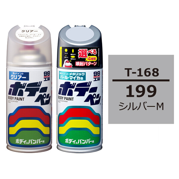 ソフト99 ボデーペン（スプレー塗料） 【T-168】 TOYOTA（トヨタ）・199・シルバーM とクリアーのセット