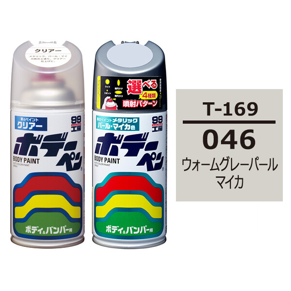 ソフト99 ボデーペン（スプレー塗料） 【T-169】 TOYOTA（トヨタ）・046・ウォームグレーパールマイカ とクリアーのセット