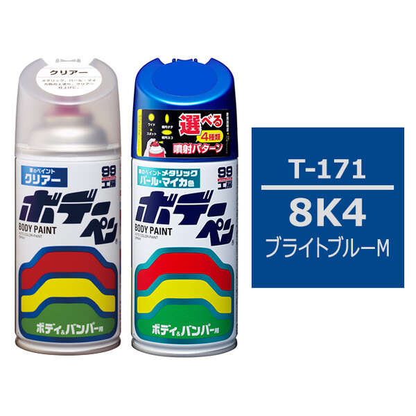 ソフト99 ボデーペン（スプレー塗料） 【T-171】 TOYOTA（トヨタ）・8K4・ブライトブルーM とクリアーのセット