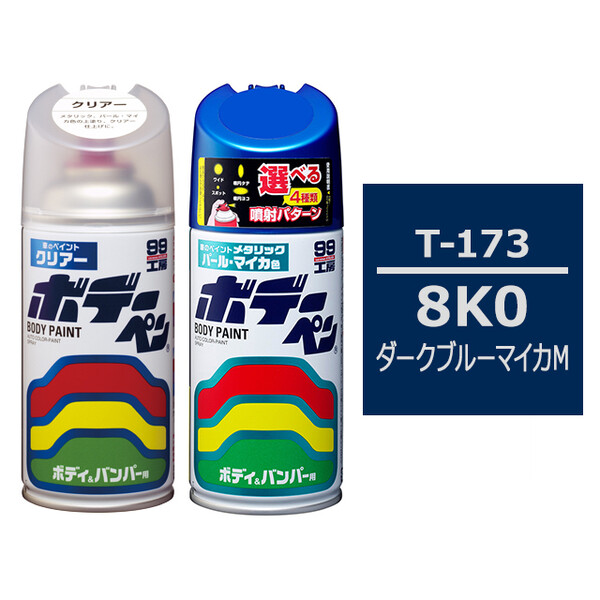 ソフト99 ボデーペン（スプレー塗料） 【T-173】 TOYOTA（トヨタ）・8K0・ダークブルーマイカM とクリアーのセット