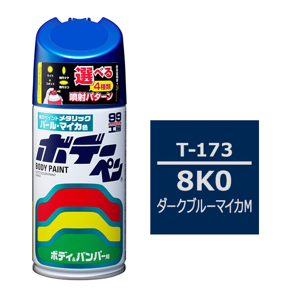 ソフト99 ボデーペン（スプレー塗料） T-173 【トヨタ／レクサス・8K0・ダークブルーマイカM】
