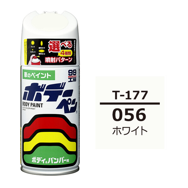 ソフト99 ボデーペン（スプレー塗料） T-177 【トヨタ／レクサス・056・ホワイト】