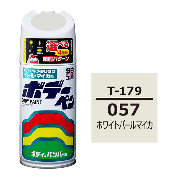 ソフト99 ボデーペン（スプレー塗料） T-179 【トヨタ／レクサス・057・ホワイトパールマイカ】
