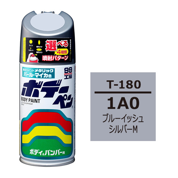 ソフト99 ボデーペン（スプレー塗料） T-180 【トヨタ／レクサス・1A0・ブルーイッシュシルバーM / DAIHATSU（ダイハツ）へのOEM車カラー】