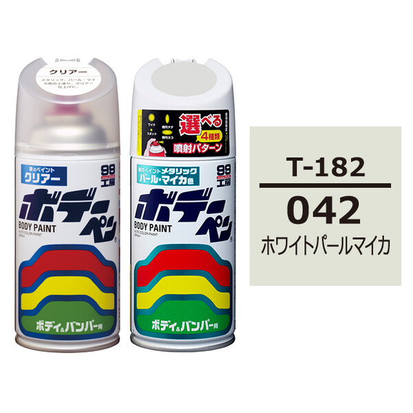 ソフト99 ボデーペン（スプレー塗料） 【T-182】 TOYOTA（トヨタ）・042・ホワイトパールマイカ とクリアーのセット
