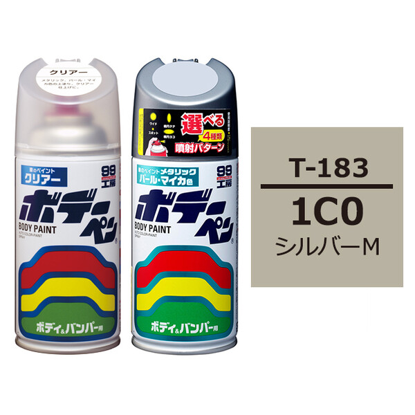 ソフト99 ボデーペン（スプレー塗料） 【T-183】 TOYOTA（トヨタ）・1C0・シルバーM とクリアーのセット