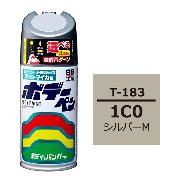 ソフト99 ボデーペン（スプレー塗料） T-183 【トヨタ／レクサス・1C0・シルバーM】