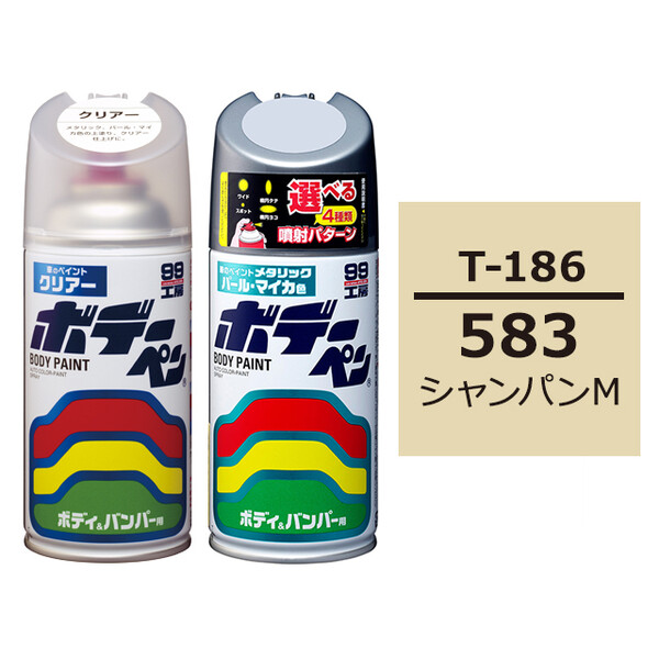 ソフト99 ボデーペン（スプレー塗料） 【T-186】 TOYOTA（トヨタ）・583・シャンパンM とクリアーのセット