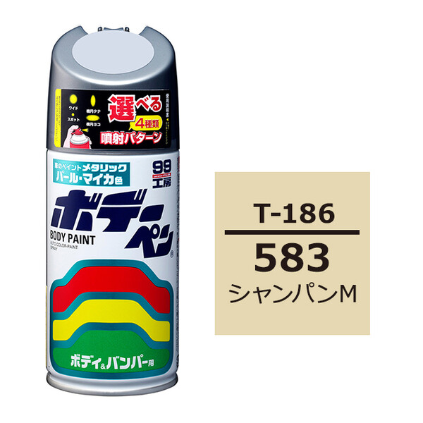 ソフト99 ボデーペン（スプレー塗料） T-186 【トヨタ／レクサス・583・シャンパンM】
