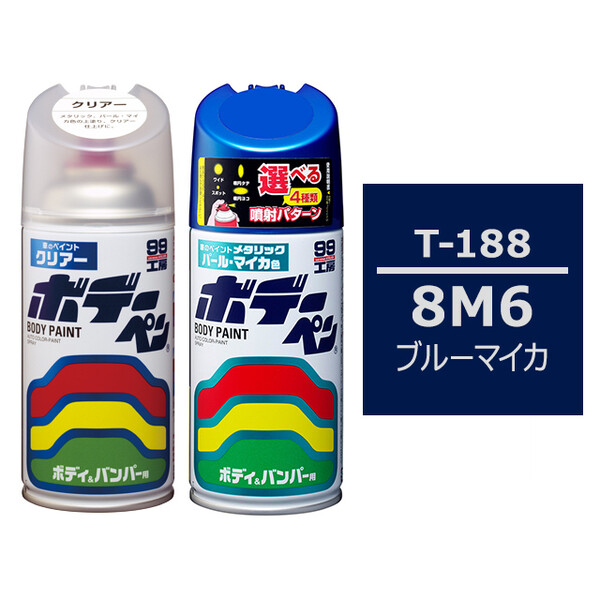 ソフト99 ボデーペン（スプレー塗料） 【T-188】 TOYOTA（トヨタ）・8M6・ブルーマイカ とクリアーのセット