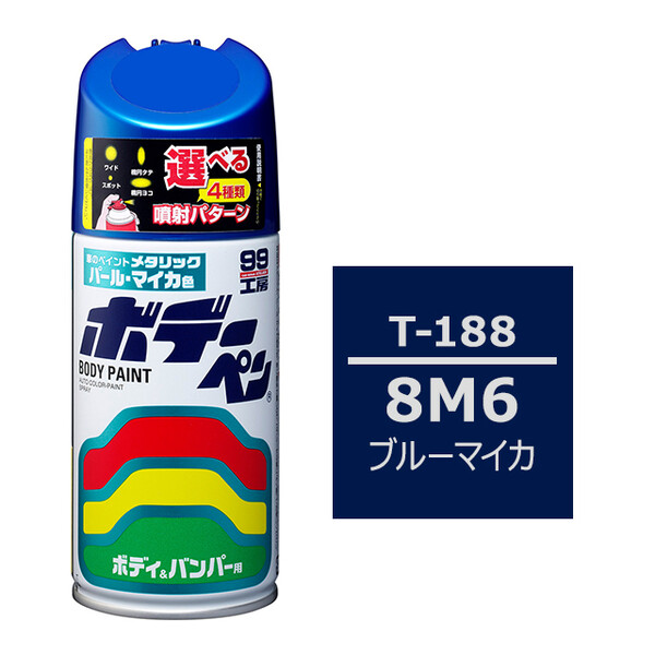 ソフト99 ボデーペン（スプレー塗料） T-188 【トヨタ／レクサス・8M6・ブルーマイカ】
