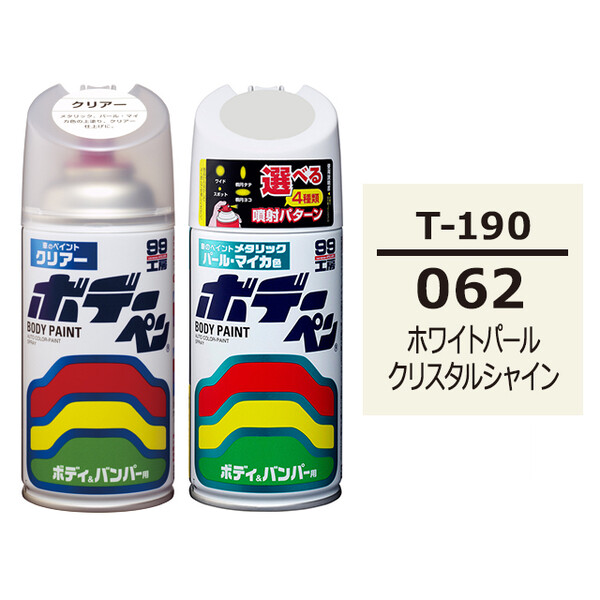 ソフト99 ボデーペン（スプレー塗料） 【T-190】 TOYOTA（トヨタ）/LEXUS（レクサス）・062・ホワイトパールクリスタルシャイン とクリアーのセット