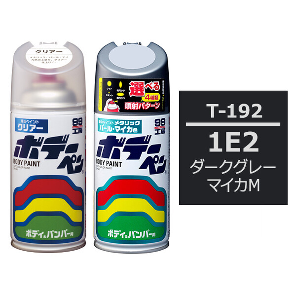 ソフト99 ボデーペン（スプレー塗料） 【T-192】 TOYOTA（トヨタ）・1E2・ダークグレーマイカM とクリアーのセット