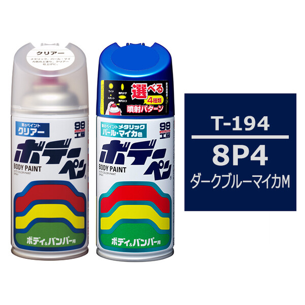 ソフト99 ボデーペン（スプレー塗料） 【T-194】 TOYOTA（トヨタ）・8P4・ダークブルーマイカM とクリアーのセット