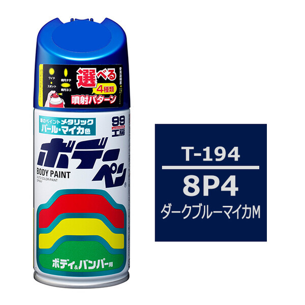 ソフト99 ボデーペン（スプレー塗料） T-194 【トヨタ／レクサス・8P4・ダークブルーマイカM】