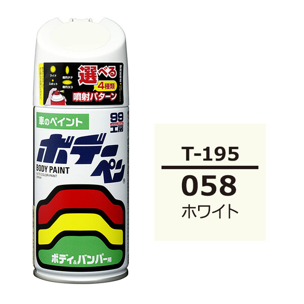 ソフト99 ボデーペン（スプレー塗料） T-195 【トヨタ／レクサス・058・ホワイト / DAIHATSU（ダイハツ）へのOEM車カラー】