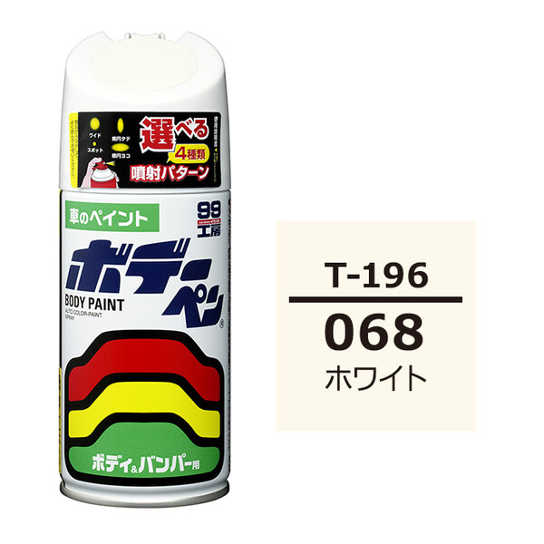ソフト99 ボデーペン（スプレー塗料） T-196 【トヨタ／レクサス・068・ホワイト】
