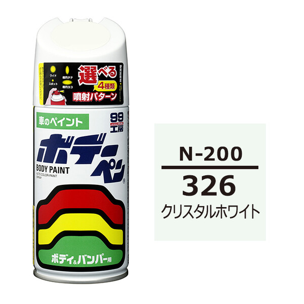 ソフト99 ボデーペン（スプレー塗料） N-200 【ニッサン・326・クリスタルホワイト】