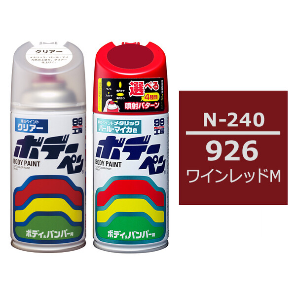ソフト99 ボデーペン（スプレー塗料） 【N-240】 NISSAN（ニッサン）・926・ワインレッドM とクリアーのセット