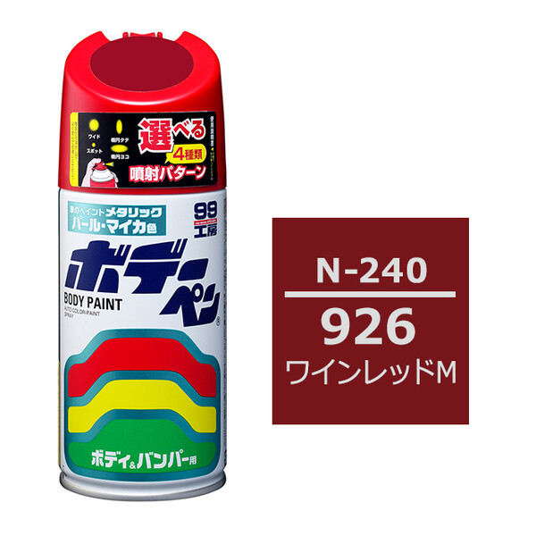 ソフト99 ボデーペン（スプレー塗料） N-240 【ニッサン・926・ワインレッドM】
