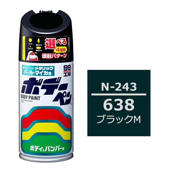 ソフト99 ボデーペン（スプレー塗料） N-243 【ニッサン・638・ブラックM】