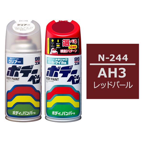 ソフト99 ボデーペン（スプレー塗料） 【N-244】 NISSAN（ニッサン）・AH3・レッドパール とクリアーのセット