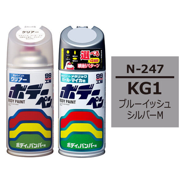 ソフト99 ボデーペン（スプレー塗料） 【N-247】 NISSAN（ニッサン）・KG1・ブルーイッシュシルバーM / ISUZU（イスズ）へのOEM車カラー とクリアーのセット