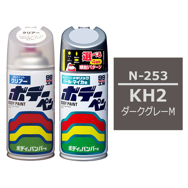 ソフト99 ボデーペン（スプレー塗料） 【N-253】 NISSAN（ニッサン）・KH2・ダークグレーM とクリアーのセット