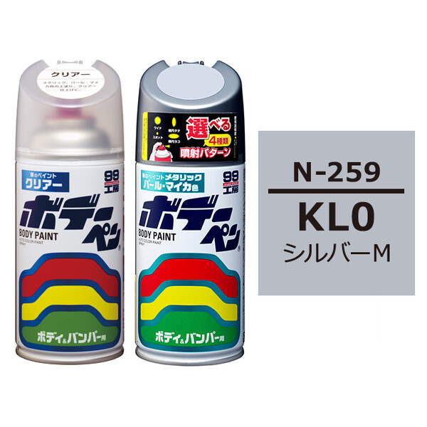 ソフト99 ボデーペン（スプレー塗料） 【N-259】 NISSAN（ニッサン）・KL0・シルバーM とクリアーのセット